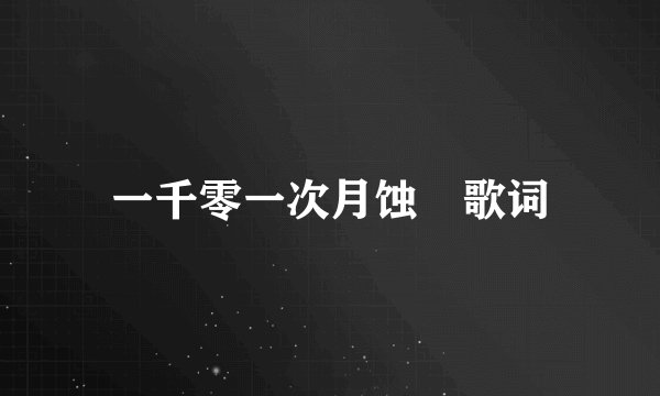 一千零一次月蚀 歌词