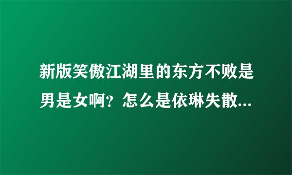 新版笑傲江湖里的东方不败是男是女啊？怎么是依琳失散多年的姐姐？！！？