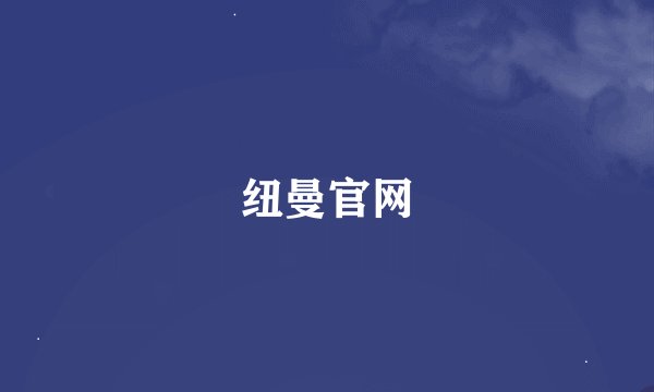 纽曼官网