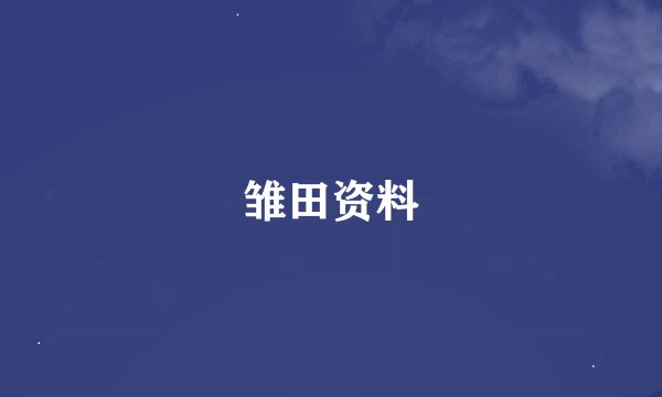 雏田资料