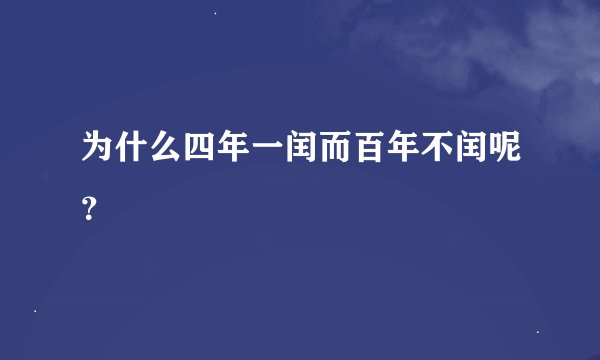 为什么四年一闰而百年不闰呢？