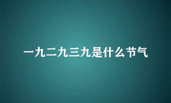 一九二九三九是什么节气