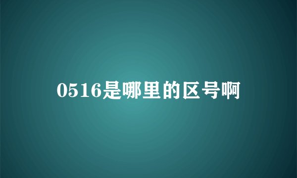 0516是哪里的区号啊