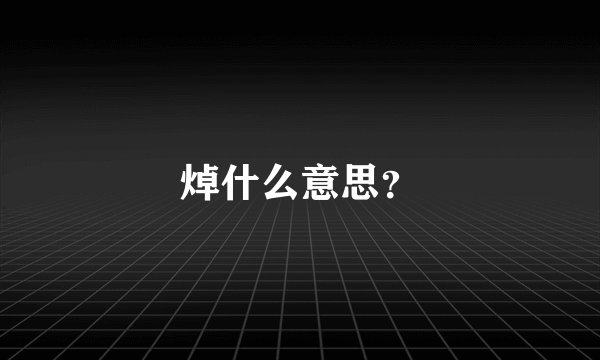 焯什么意思？