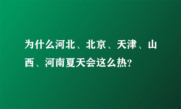为什么河北、北京、天津、山西、河南夏天会这么热？
