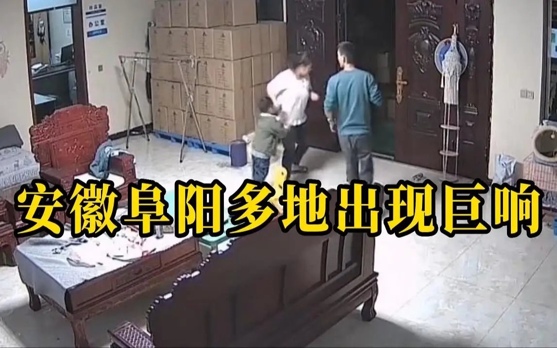 安徽阜阳多地出现不明巨响，官方称不是地震，到底发生了什么？