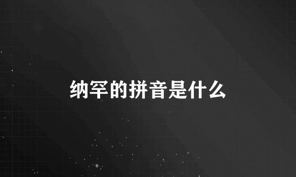 纳罕的拼音是什么