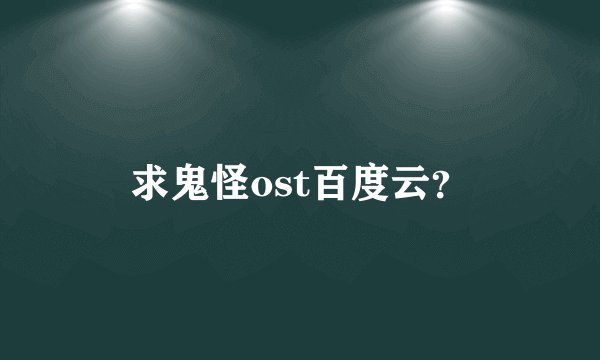 求鬼怪ost百度云？