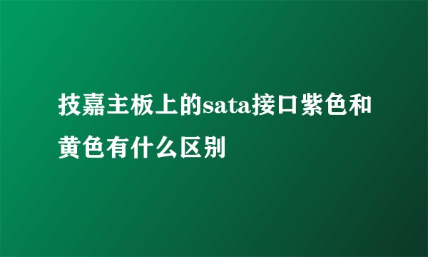 技嘉主板上的sata接口紫色和黄色有什么区别
