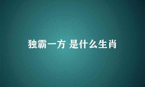 独霸一方 是什么生肖