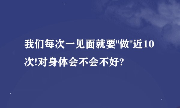 我们每次一见面就要