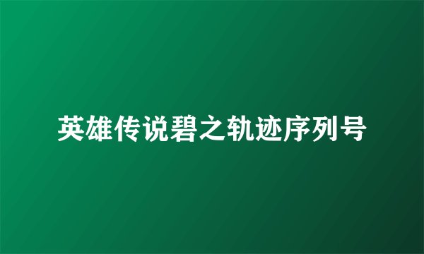 英雄传说碧之轨迹序列号