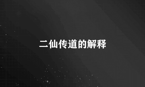 二仙传道的解释