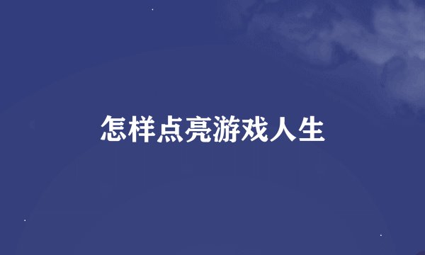 怎样点亮游戏人生