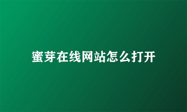 蜜芽在线网站怎么打开