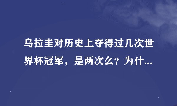 乌拉圭对历史上夺得过几次世界杯冠军，是两次么？为什么他们的队徽上面是4颗星？
