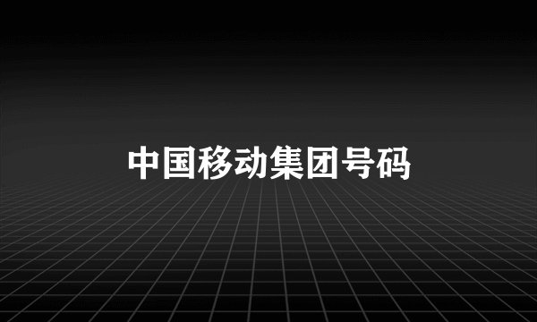 中国移动集团号码