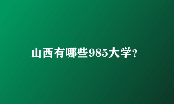山西有哪些985大学？