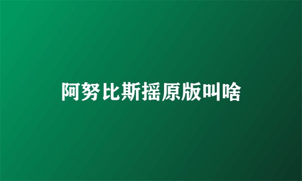 阿努比斯摇原版叫啥