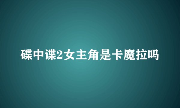 碟中谍2女主角是卡魔拉吗