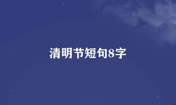 清明节短句8字