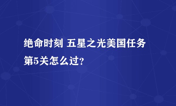 绝命时刻 五星之光美国任务第5关怎么过？
