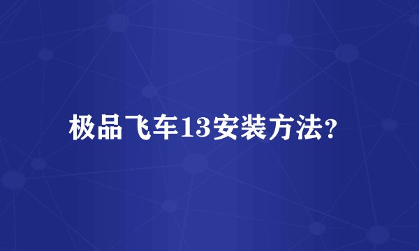 极品飞车13安装方法？