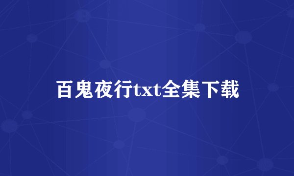 百鬼夜行txt全集下载