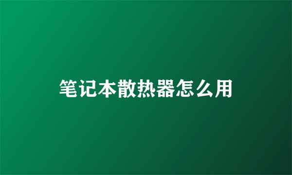笔记本散热器怎么用