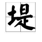 “堤”是不是多音字？及其拼音和词语分别是什么？