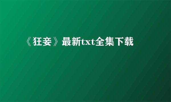 《狂妾》最新txt全集下载