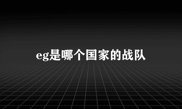eg是哪个国家的战队