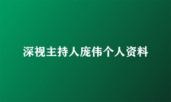 深视主持人庞伟个人资料