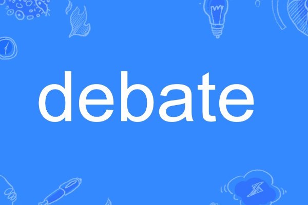 debate是什么意思