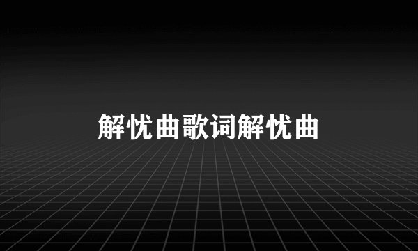 解忧曲歌词解忧曲