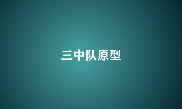 三中队原型