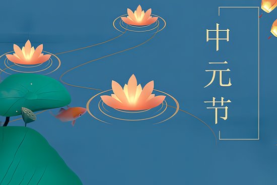 七月十五中元节晚上能出门吗