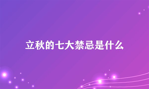 立秋的七大禁忌是什么