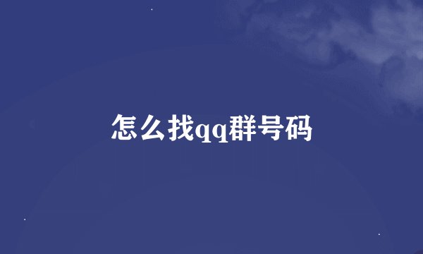 怎么找qq群号码