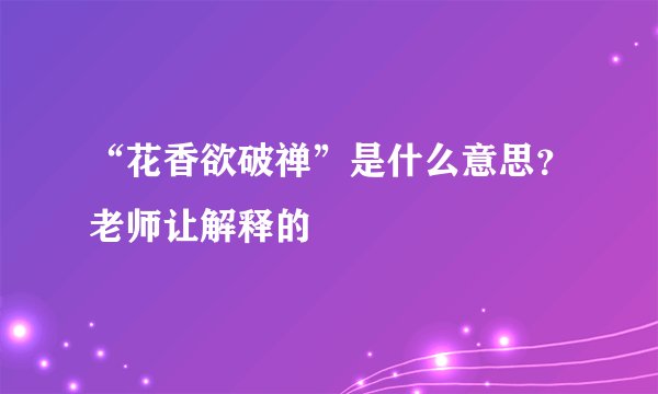 “花香欲破禅”是什么意思？老师让解释的