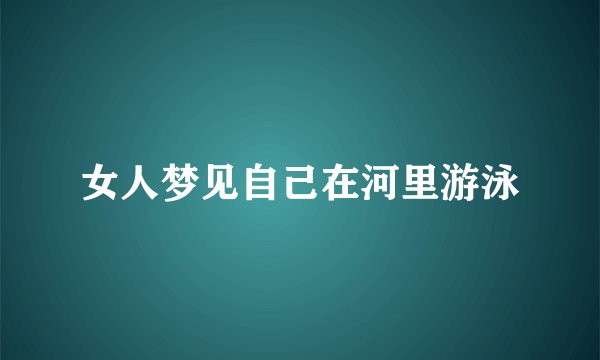 女人梦见自己在河里游泳