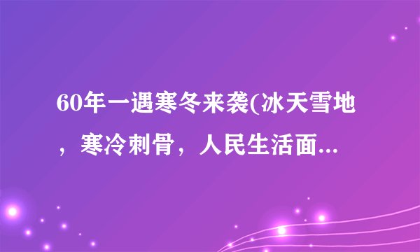 60年一遇寒冬来袭(冰天雪地，寒冷刺骨，人民生活面临巨大挑战)