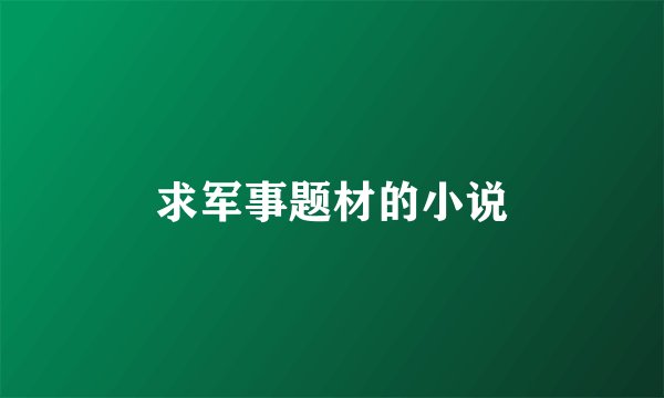 求军事题材的小说