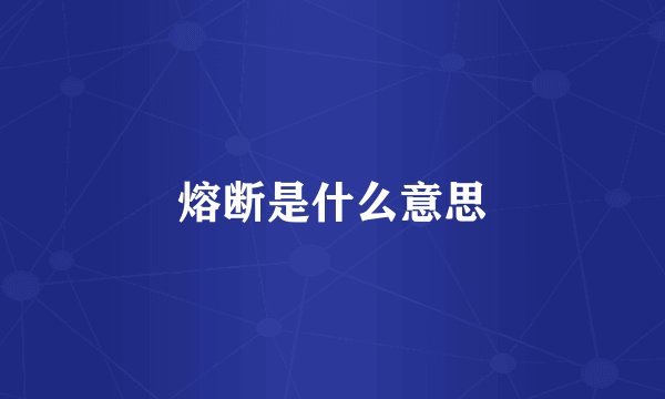 熔断是什么意思