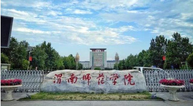 渭南师范学院专科的专业有哪些