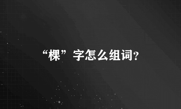 “棵”字怎么组词？