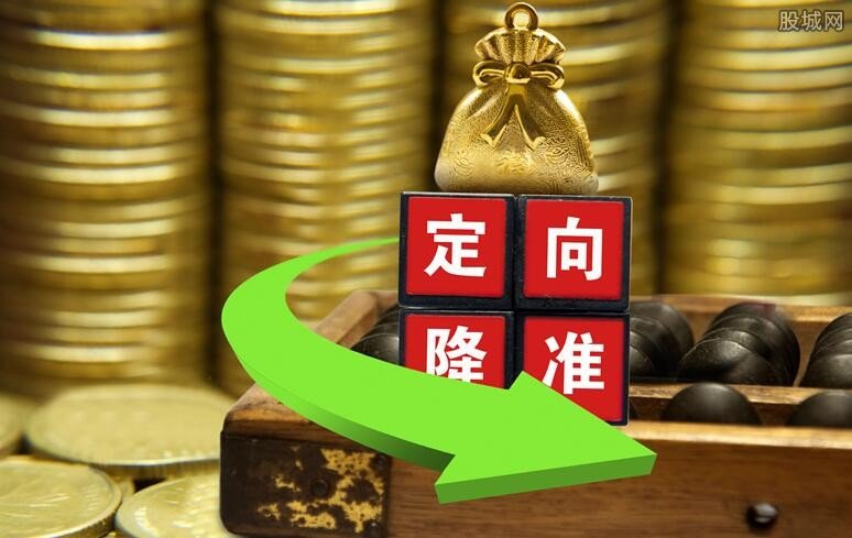 央行定向降准什么意思