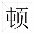 “顿”的两种读音都是什么？