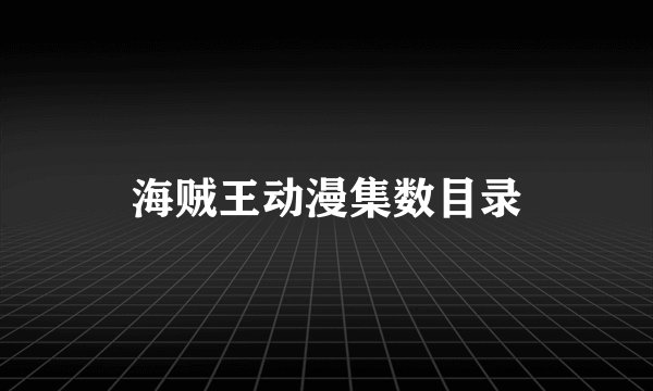 海贼王动漫集数目录
