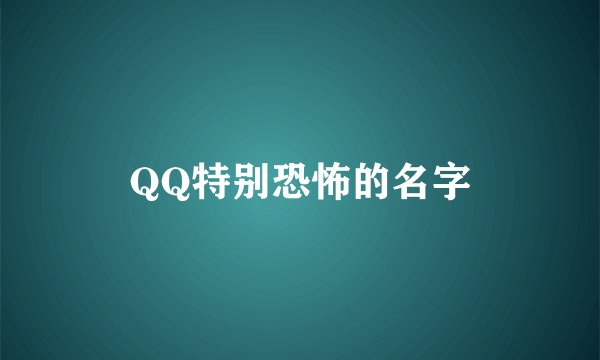 QQ特别恐怖的名字
